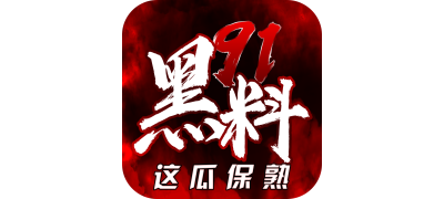 91黑料-海量精品